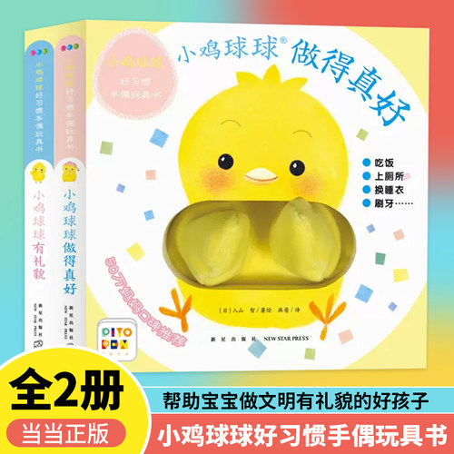 当当网正版童书小鸡球球习惯手偶