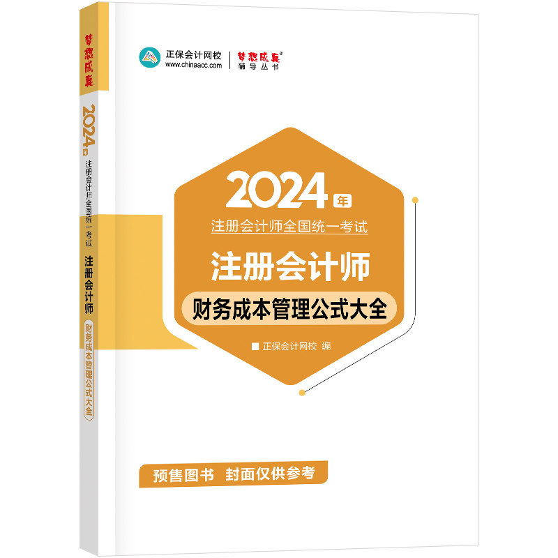 正保会计网校cpa2024教材注册会计师考试  财务成本管理公式大全  随身口袋书图书