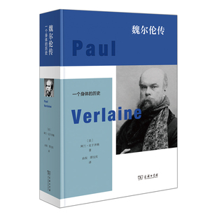 当当网 魏尔伦传:一个身体的历史 Alain Buisine 商务印书馆 正版书籍