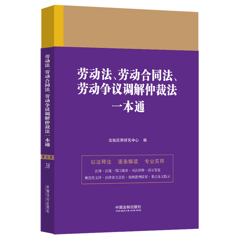 当当网劳动法、劳动合同法、劳动争议调解仲裁法一本通(第九版)正版书籍