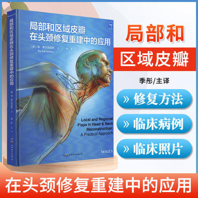 局部和区域皮瓣在头颈修复重建中的应用