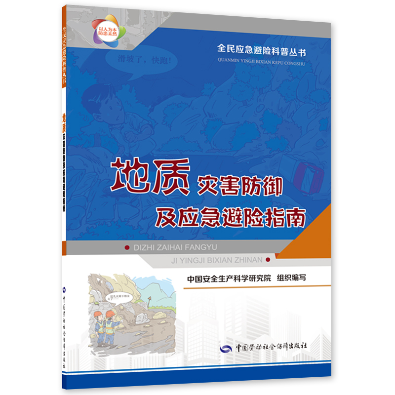 地质灾害防御及应急避险指南--全民应急避险科普丛书入选2023年国家新闻出版署农家书屋目录