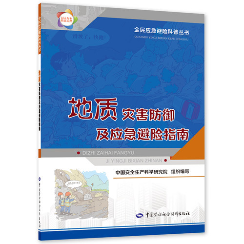 地质灾害防御及应急避险指南--全民应急避险科普丛书 入选2023年国家新闻出版署农家书屋目录