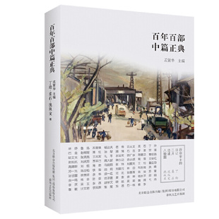 当当网 百年百部中篇正典：莎菲女士的日记·二月·边城·八骏图（新 丁玲、柔石、沈从文、沈从文 春风文艺出版社 正版书籍