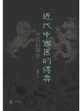 【当当网】近代中西医的博弈：中医抗菌史 皮国立著 近代中国国运衰微西医细菌学东渐倒逼中医自救中西医如何 正版书籍