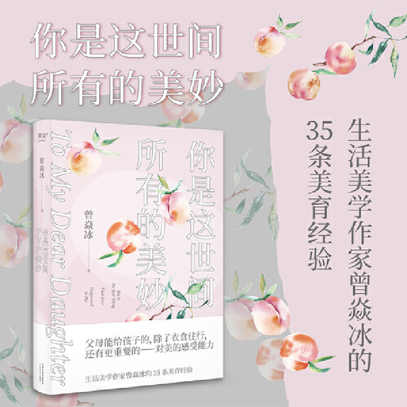 你是这世间所有的美妙（生活美学作家...