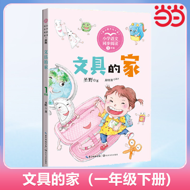 当当网正版书籍 文具的家（统编小学语文教科书同步阅读书）课文作家作品，小学语文教材同步配套读物（一年级下册)小学生课外阅读