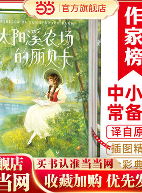 作家榜：太阳溪农场的丽贝卡（暖心励志的世界儿童文学经典！让青春期的孩子积极乐观开朗！全新插图版！译自美国原版！作家榜出