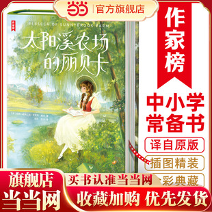 世界儿童文学经典 让青春期 孩子积极乐观开朗 作家榜：太阳溪农场 译自美国原版 暖心励志 全新插图版 作家榜出 丽贝卡