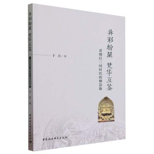 当当网 异彩纷呈 梵华互鉴——看懂后三国时代的佛造像 于江著 中国社会科学出版社 正版书籍 - 封面