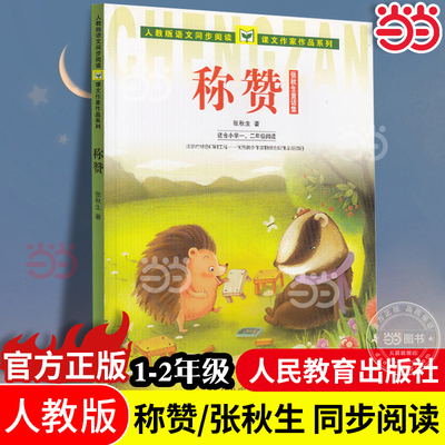 【当当网 正版书籍】人教版语文同步阅读 课文作家作品系列 称赞 张秋生童话集（适合小学一、二年级）二年级课