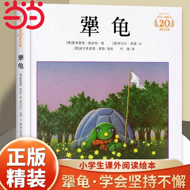 当当网正版 犟龟学校指定版新华书店正版精装绘本 二三四五年级6-7-8