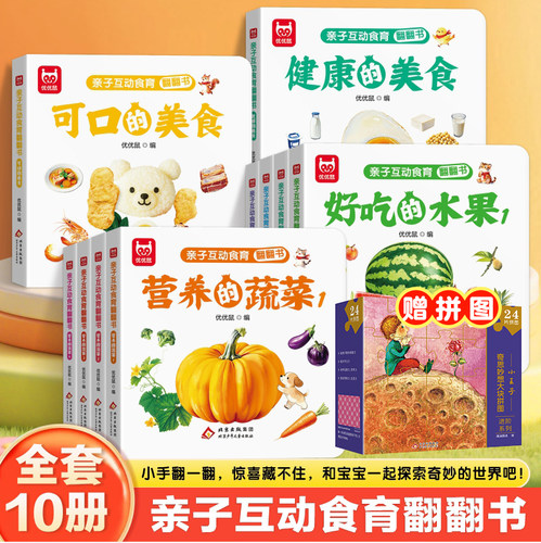 亲子互动食育翻翻书0-6岁美味的水果新鲜的蔬菜宝宝书全套10本早教辅食书3-6岁儿童启蒙绘本撕不烂益智书本婴幼儿触摸3d立体机关书