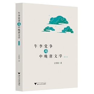 牛李党争与中晚唐文学(修订版)