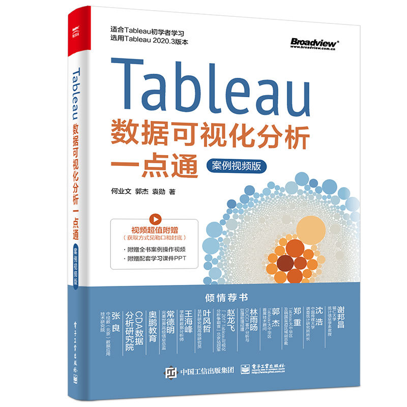 当当网 Tableau数据可视化分析一点通（案例视频版） 何业文 电子工业出版社 正版书籍