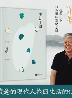 当当网生活十讲蒋勋孤独三书