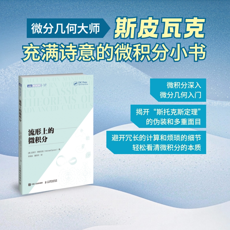 【当当网 正版图书】 简明高等微积分 微分几何入门 微积分进阶 微分几何大师斯皮瓦克著作