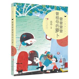 汤汤奇妙故事集：曾曾曾曾曾祖母的萝卜