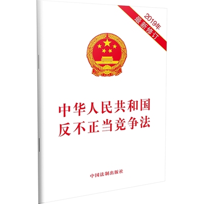 【当当网】中华人民共和国反不正当竞争法（2019年新修订） 中国法制出版社出版社 正版书籍