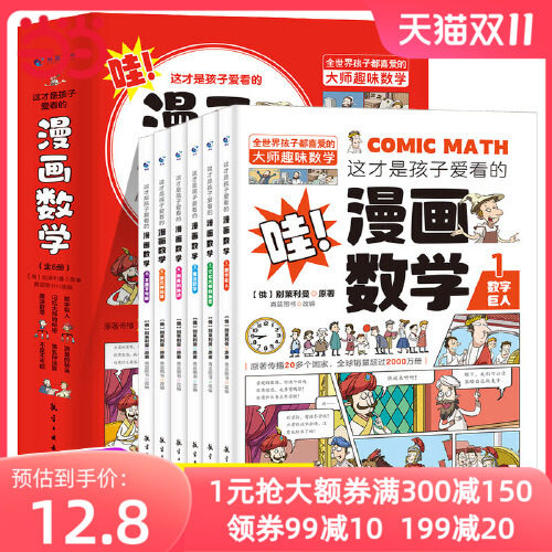 当当网正版童书 这才是孩子爱看的漫画数学全6册俄罗斯漫画数学四五六七年级小学生课外阅读科普趣味数学别莱利曼数学思维训练书籍使用感如何?