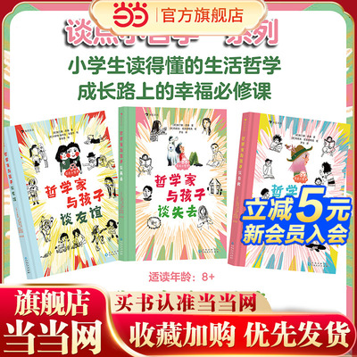 谈点小哲学系列套装三册（《哲学家写给孩子的二十封信》《哲学家与孩子谈幸福》作者新作，幽默谈友谊、谈失去、谈自我）