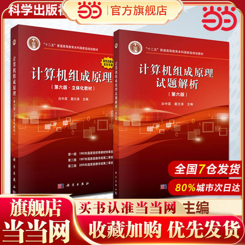 计算机组成原理 白中英 第六版第6版第7版 教材+试题解析 科学出版社 大学计算机自考研辅导教材用书习题集大学计算机四级考试参考