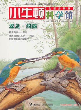 小牛顿科学馆（全新升级版）·翠鸟·鸬鹚