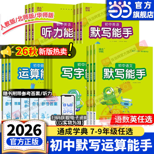 当当网2026秋/26春初中运算能手默写能手听力提优七年级八中考九上册下语文数学英语苏教人教北师译林初一初二同步练习册口算计算 - 封面