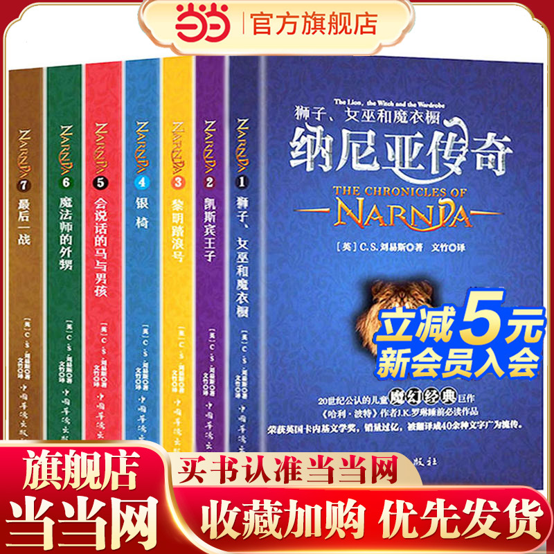 【当当网 正版童书】纳尼亚传奇（全译本 套装共7册）[The Chronicles of Narni
