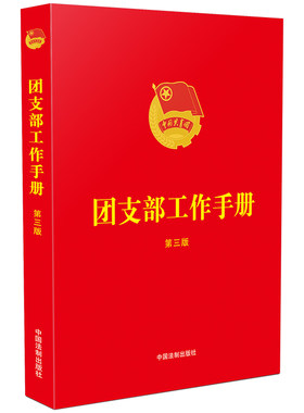 团支部工作手册(第三版)