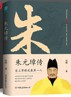 当当网 朱元璋传：一本书读懂布衣天子草根逆袭的传奇人生 一部从乞丐到皇帝的阶级跃迁史 古代皇帝传记历史故事小说正版畅销书