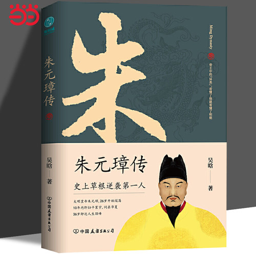 当当网 朱元璋传：一本书读懂布衣天子草根逆袭的传奇人生 一部从乞丐到皇帝的阶级跃迁史 古代皇帝传记历史故事小说正版畅销书