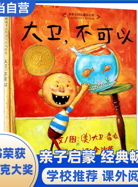 当当网 大卫不可以 老师推荐 周洲推荐 凯迪克奖儿童行为习惯养成启蒙绘本情绪管理0-3-6-8岁阅读宝宝情商早教图画故事书