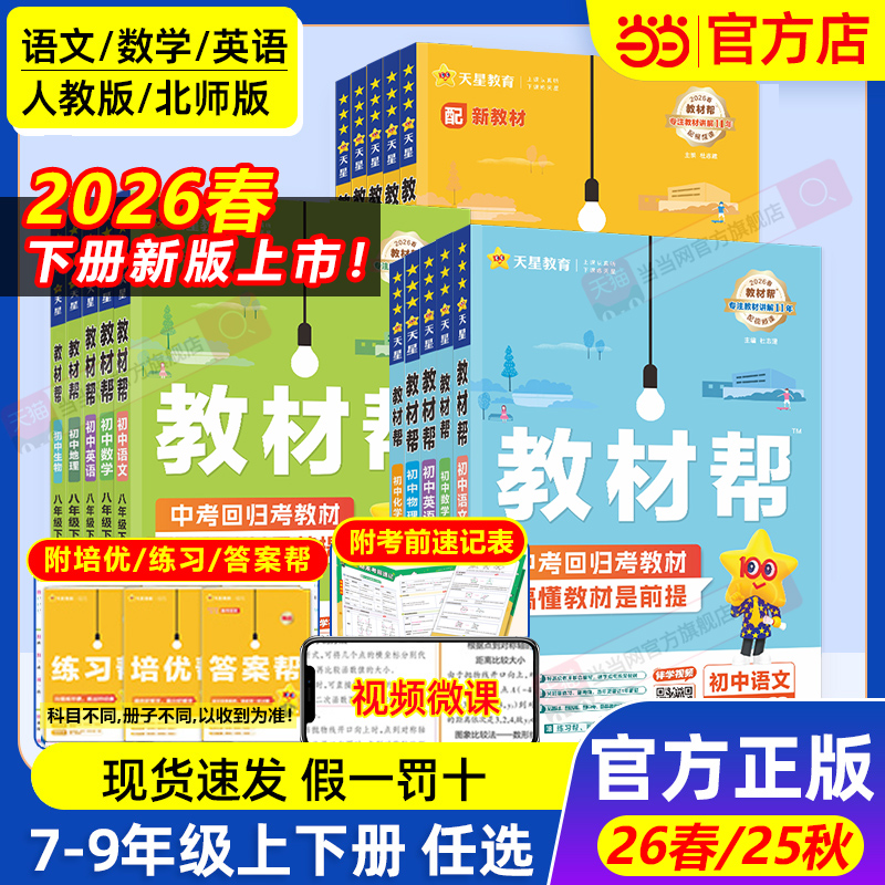当当网2026春2025秋版初中教材帮七八九上年级下册语文数学英语政治历史地理生物化学物理全套初一二三人教版新教材资料全解教辅书