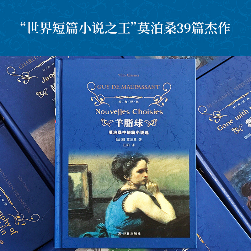 经典译林羊脂球新版莫泊桑作品
