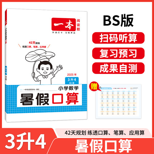 2025新版一本小学三年级数学暑假口算3升4年级数学暑假衔接作业BS北师版数学暑假口算笔算听算应用题天天练