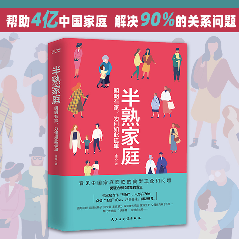 当当网半熟家庭揭秘亲密关系本质