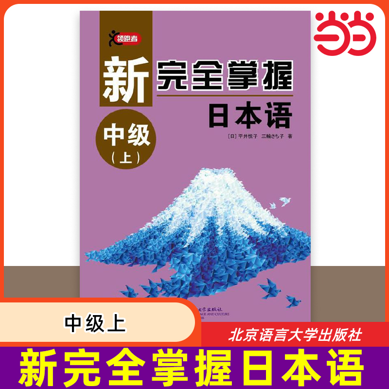 【当当网 正版书籍】新完全掌握日本语 中级上 零起点日语教材 日语自学教材大学考研配套学习书考前对策 北京语言大学出版社