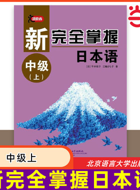 【当当网 正版书籍】新完全掌握日本语 中级上 零起点日语教材 日语自学教材大学考研配套学习书考前对策 北京语言大学出版社
