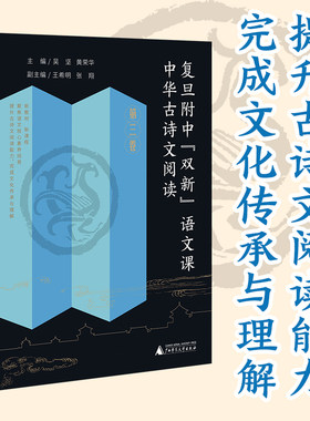 复旦附中“双新”语文课 中华古诗文阅读 全3卷 （高中语文教师黄荣华30余年教学成果，扎扎实实从课堂走出来）