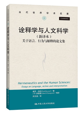 当当网 诠释学与人文科学——关于语言、行为与解 保罗·利科(Paul Ricoeur） 著 中国人民大学出版社 正版书籍