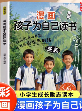 漫画孩子为自己读书正版你在为自己努力唤醒孩子内驱力解决成长困惑告别催促让孩子主动读书培养阅读内驱力 3-12岁儿童阅读习惯