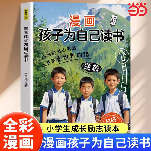 漫画孩子为自己读书正版你在为自己努力唤醒孩子内驱力解决成长困惑告别催促让孩子主动读书培养阅读内驱力 3-12岁儿童阅读习惯