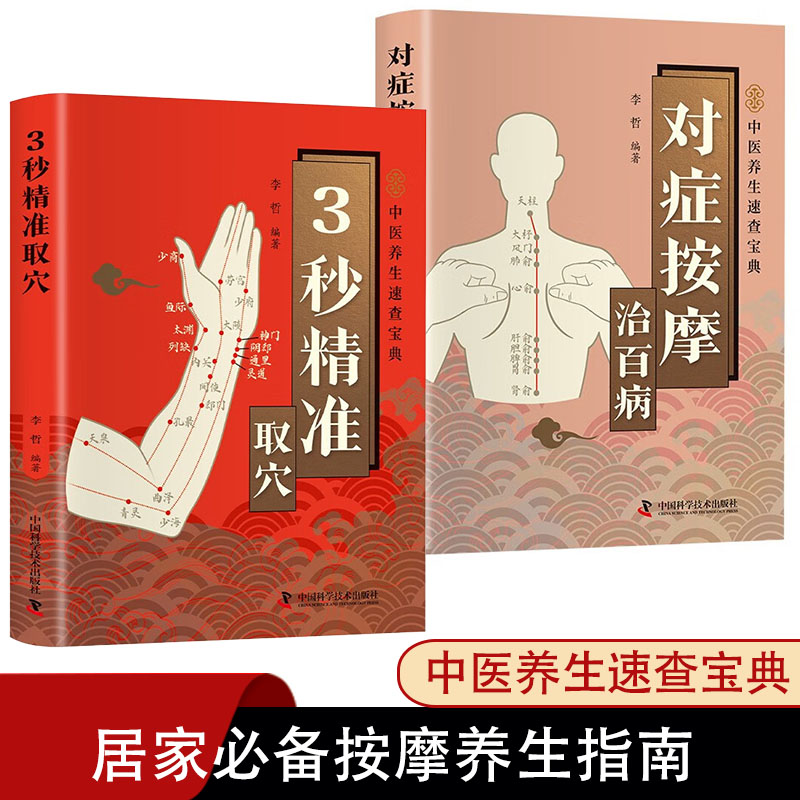 3秒精准取穴+对症按摩治百病【全2册】快速掌握穴位定位技巧零基础也能轻松学会一穴双图定位精准中医穴位书按摩家用全身推拿书籍