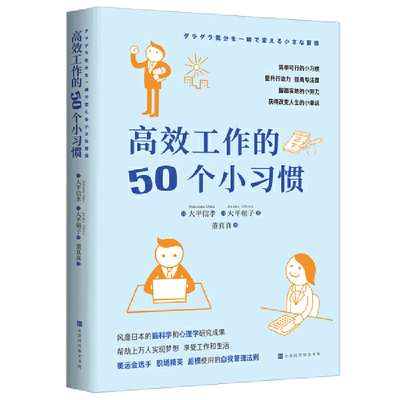 当当网 高效工作的50个小习惯 [日] 大平信孝 [日] 大平朝子 著；董真真 译 简单可行的小习惯，提升行动力 提高