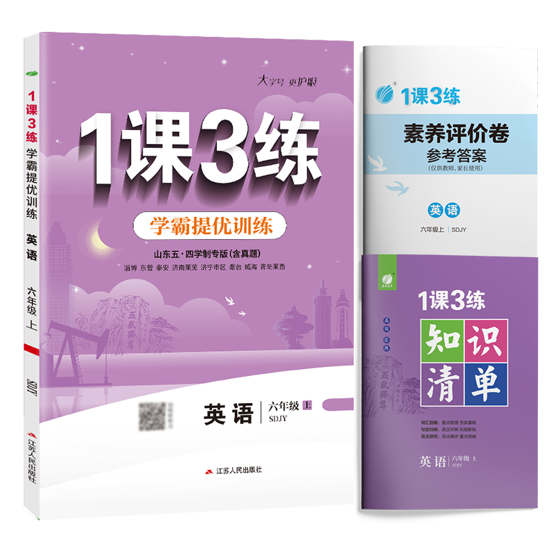 1课3练 五四制六年级上册 初中英语鲁教版 2024年秋季教材同步学霸提优训练随堂课后拓展基础梳理巩固作业本