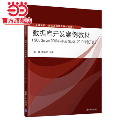 数据库开发案例教材（SQL Server 2008+Visual Studio 2010综合开发）