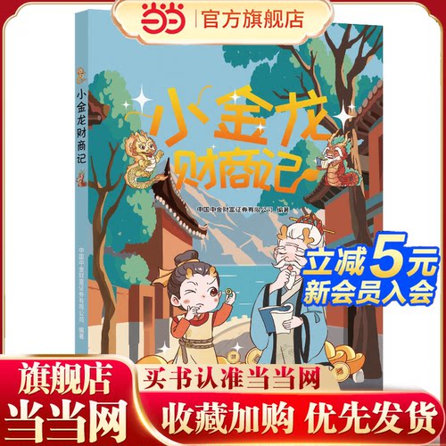 小金龙财商记