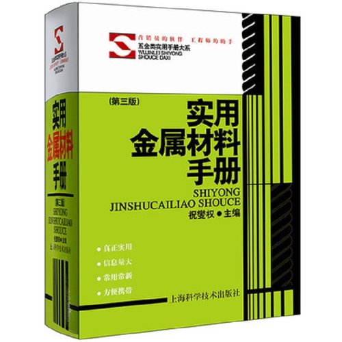 实用金属材料手册（第三版）