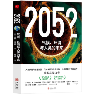 2052：气候 升级版 气候环境与生态平衡 经济增长与大国竞 极限 人类欲望与地球资源 增长 未来 环境与人类 可持续发展研究